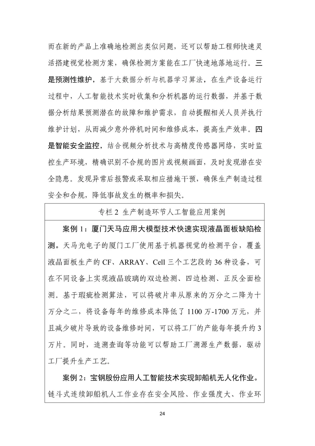 人工智能+制造业应用落地研报（三）