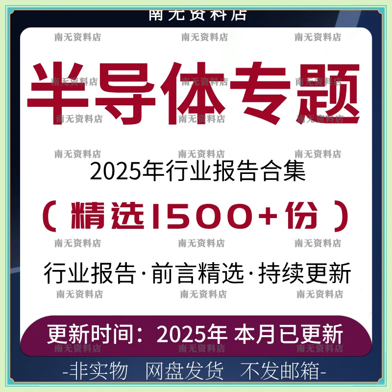 半导体报告合集2025投资指南