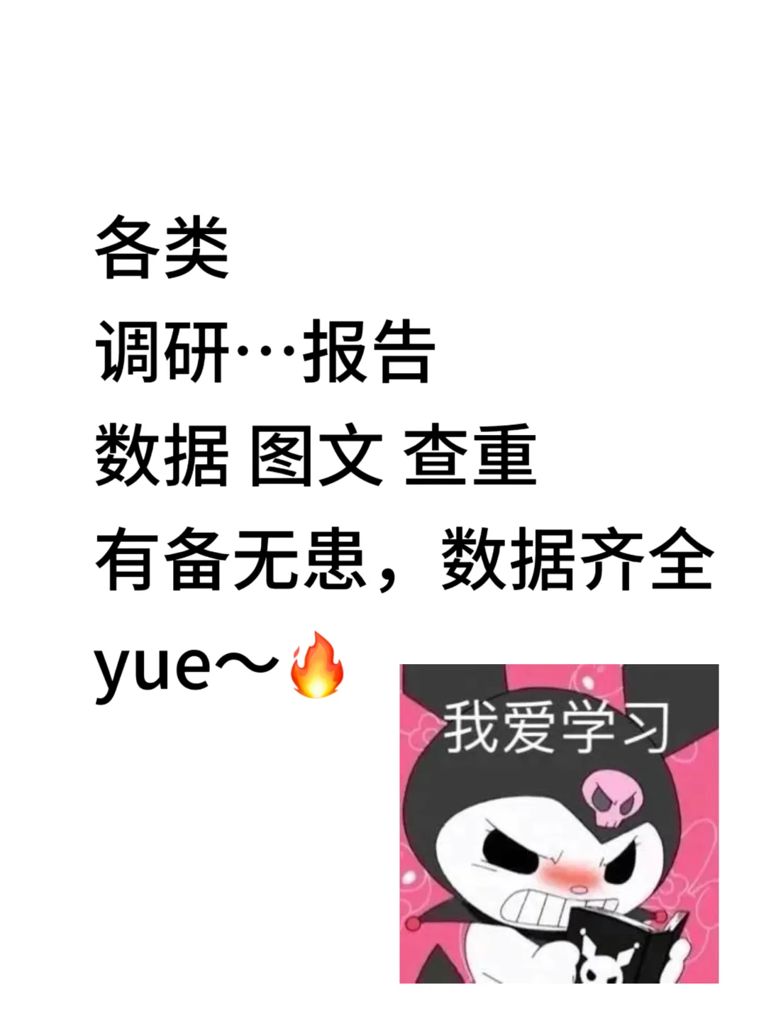 数据找到头大🆘新鲜出炉的调研报告这样写