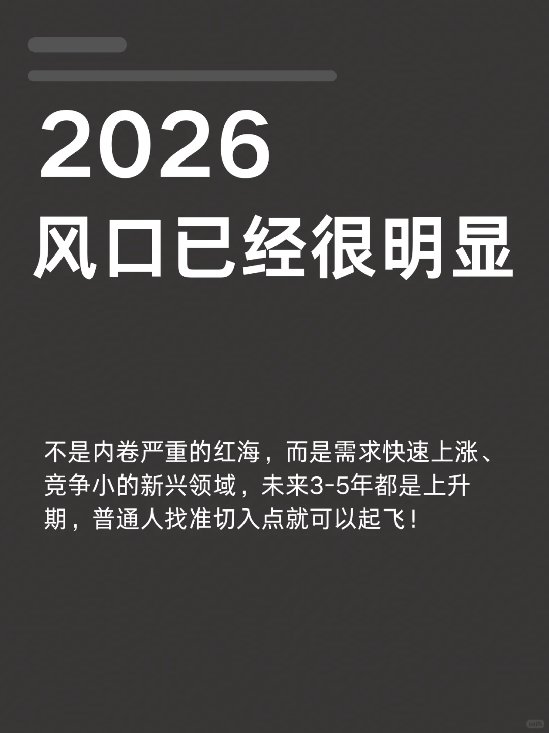 2026年，风口已经很明显了！
