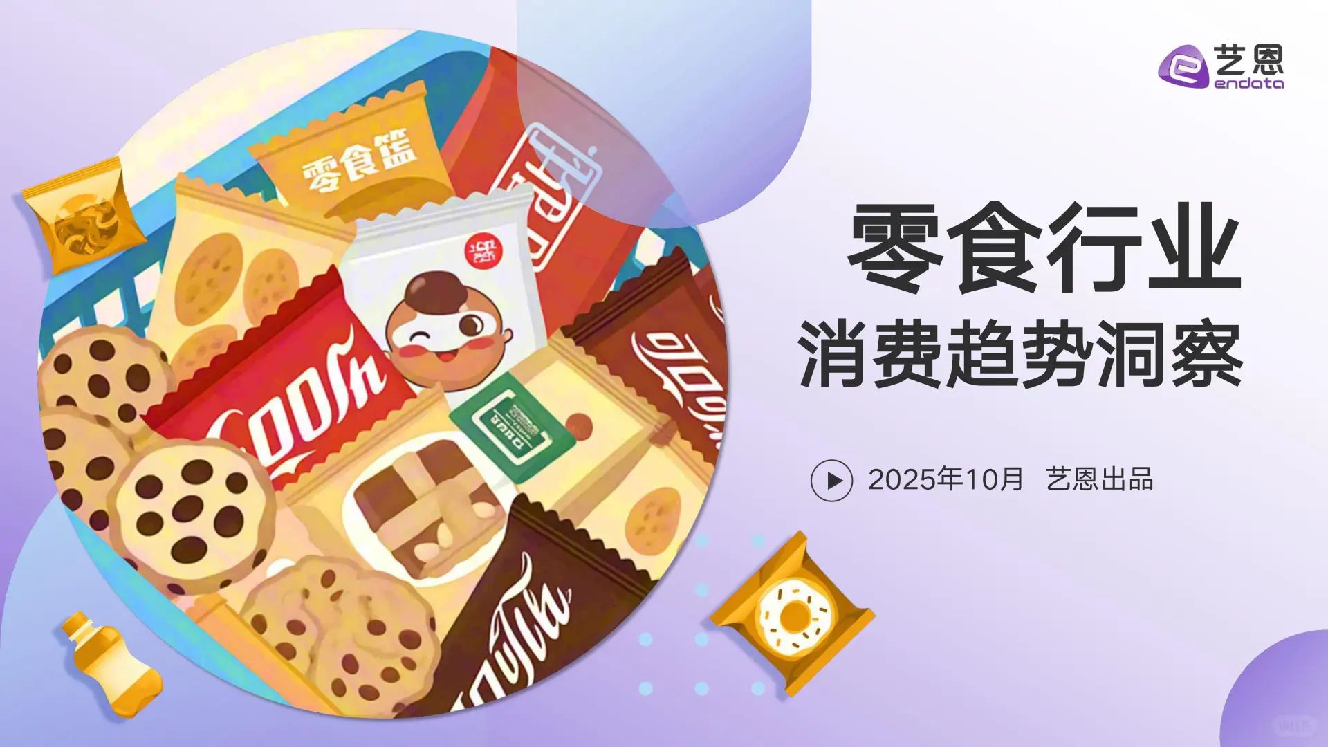 ✨2025年零食行业消费趋势洞察