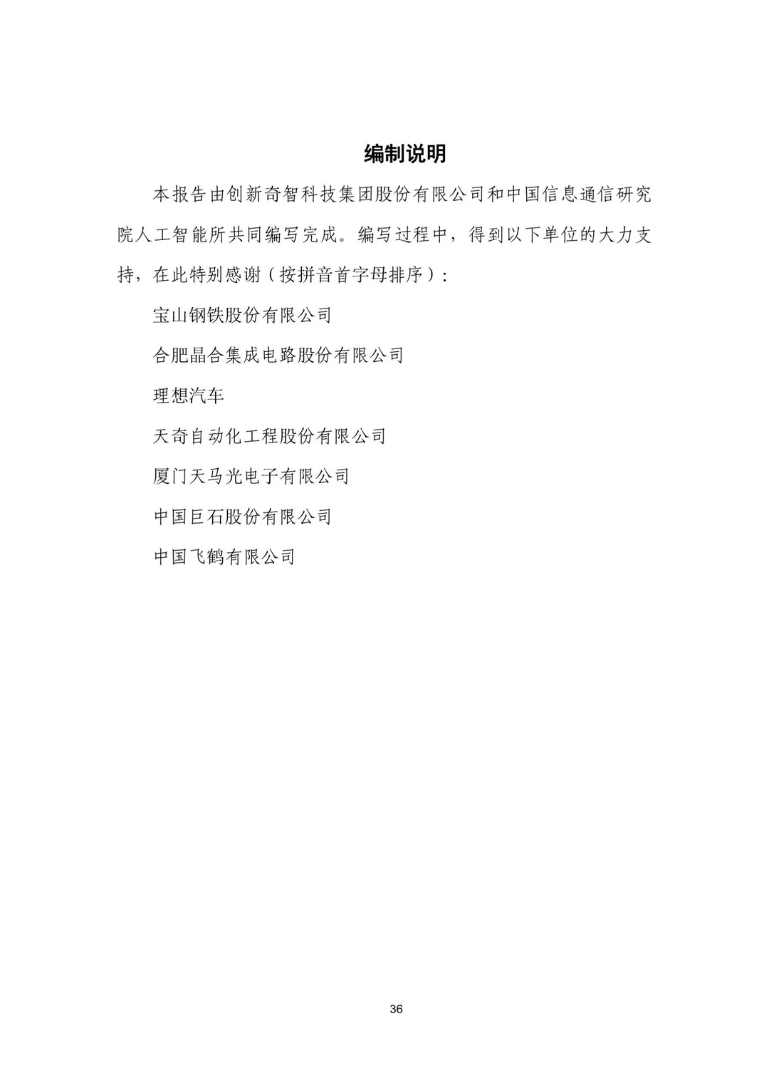 人工智能+制造业应用落地研报（三）