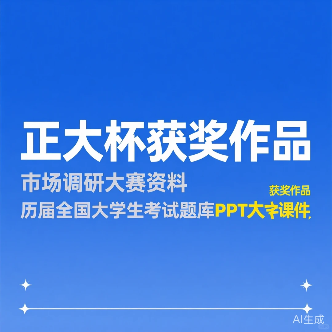 正大杯获奖作品｜市场调研大赛资料题库PPT