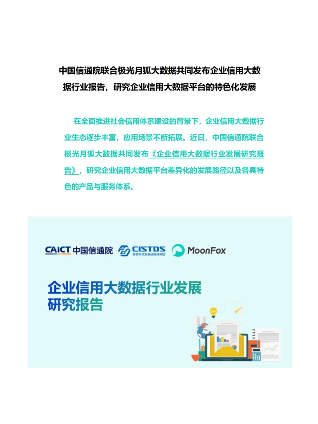 企业信用大数据行业发展研究报告-38页