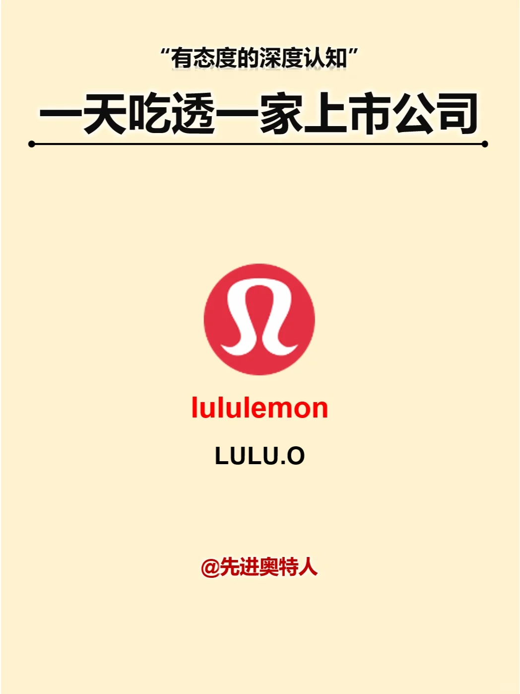 一天吃透一家上市公司：lululemon