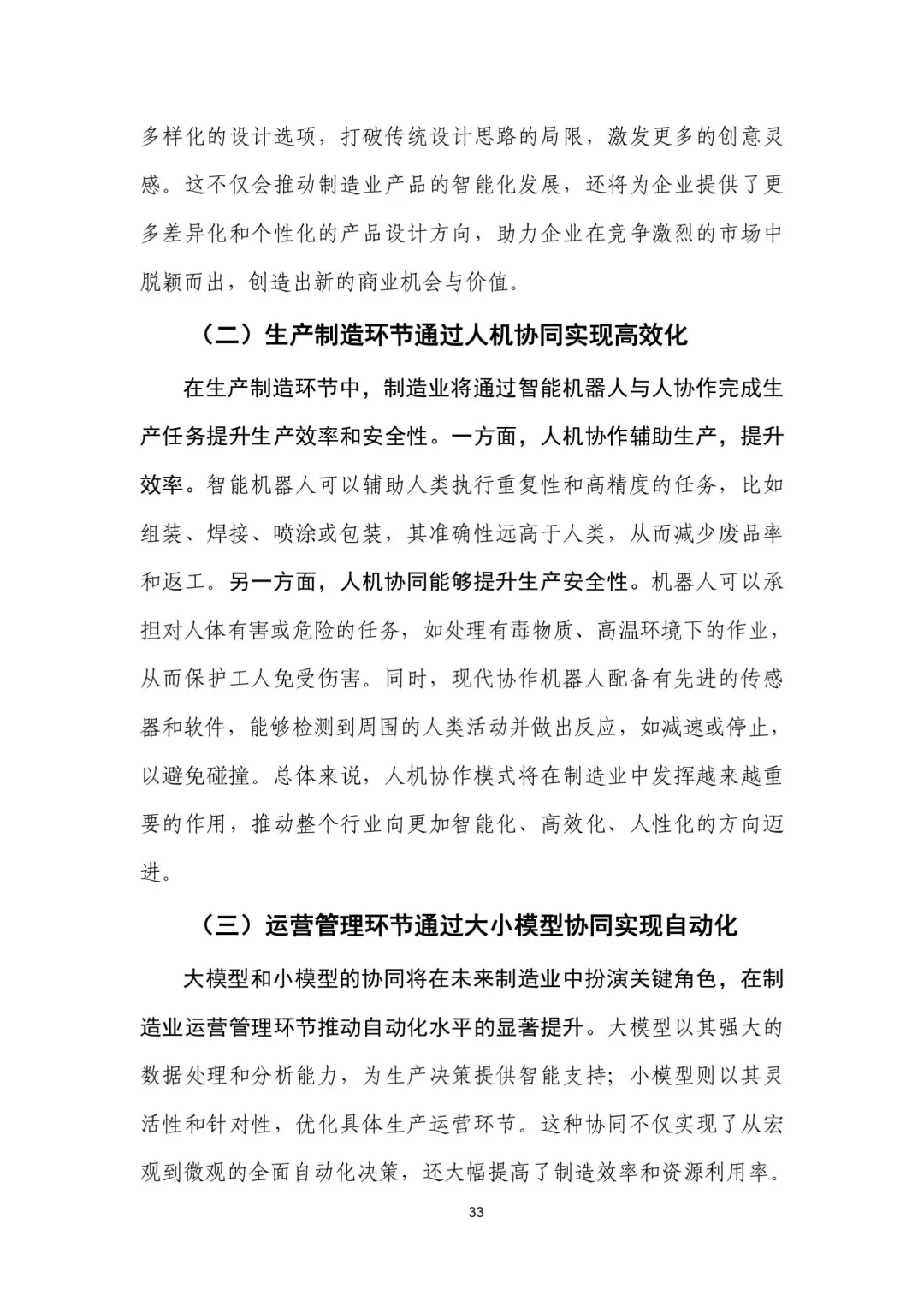 人工智能+制造业应用落地研报（三）