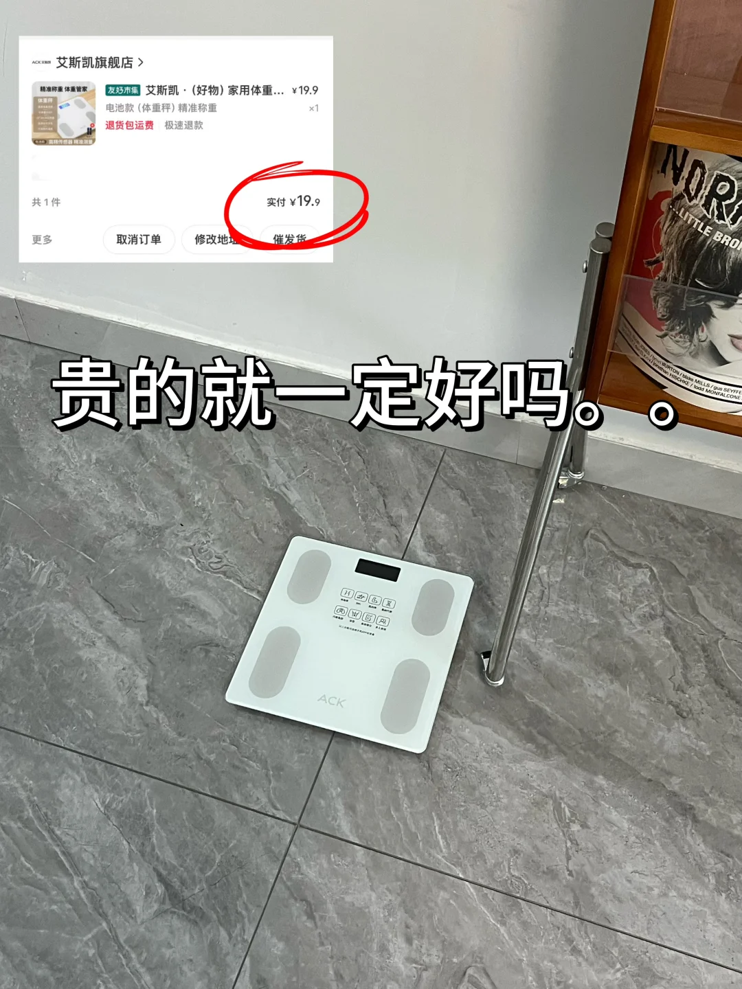 不要瞎买体重秤😅19.9的就很好用！