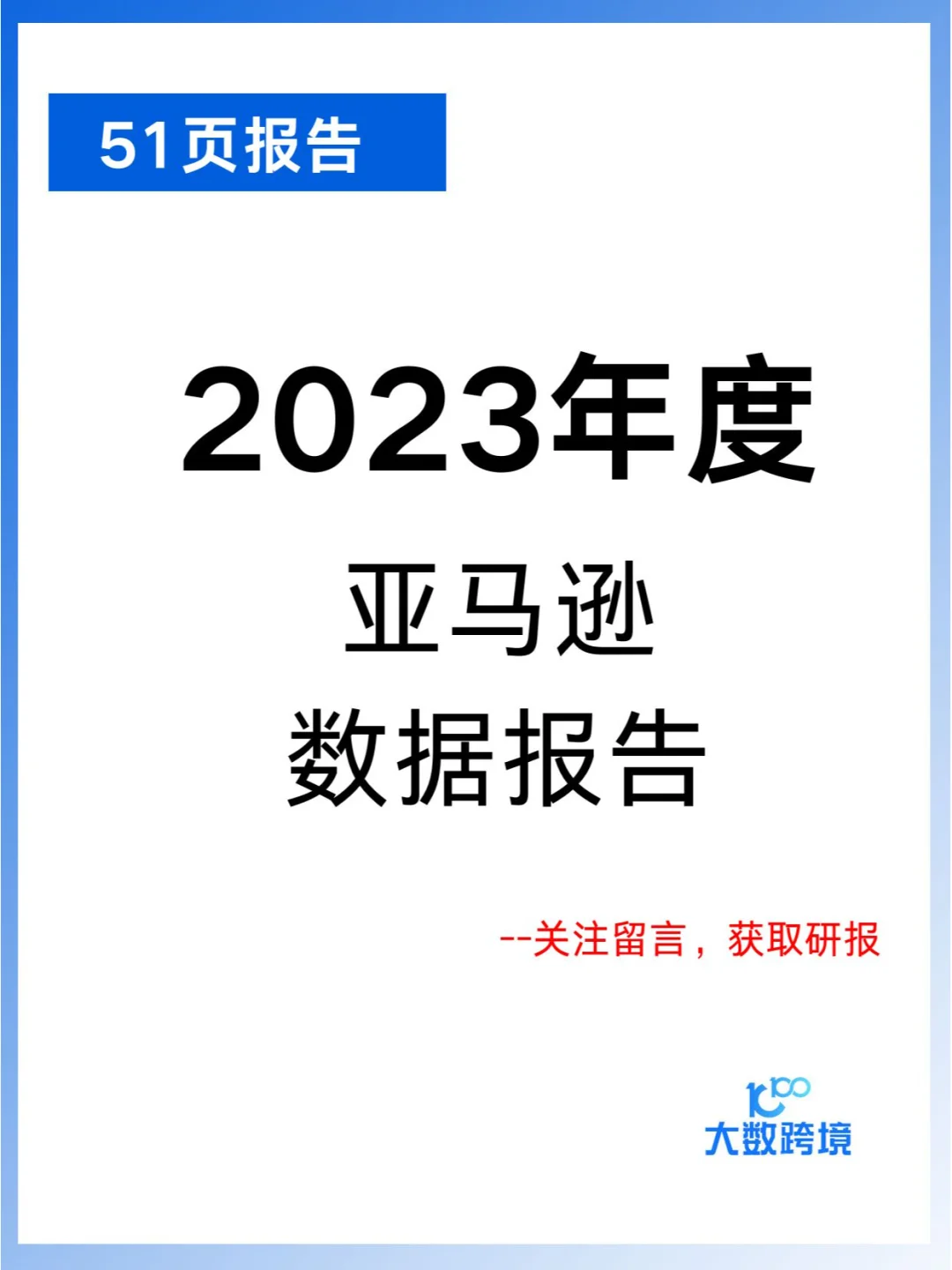 免费下载|亚马逊2023年度数据报告