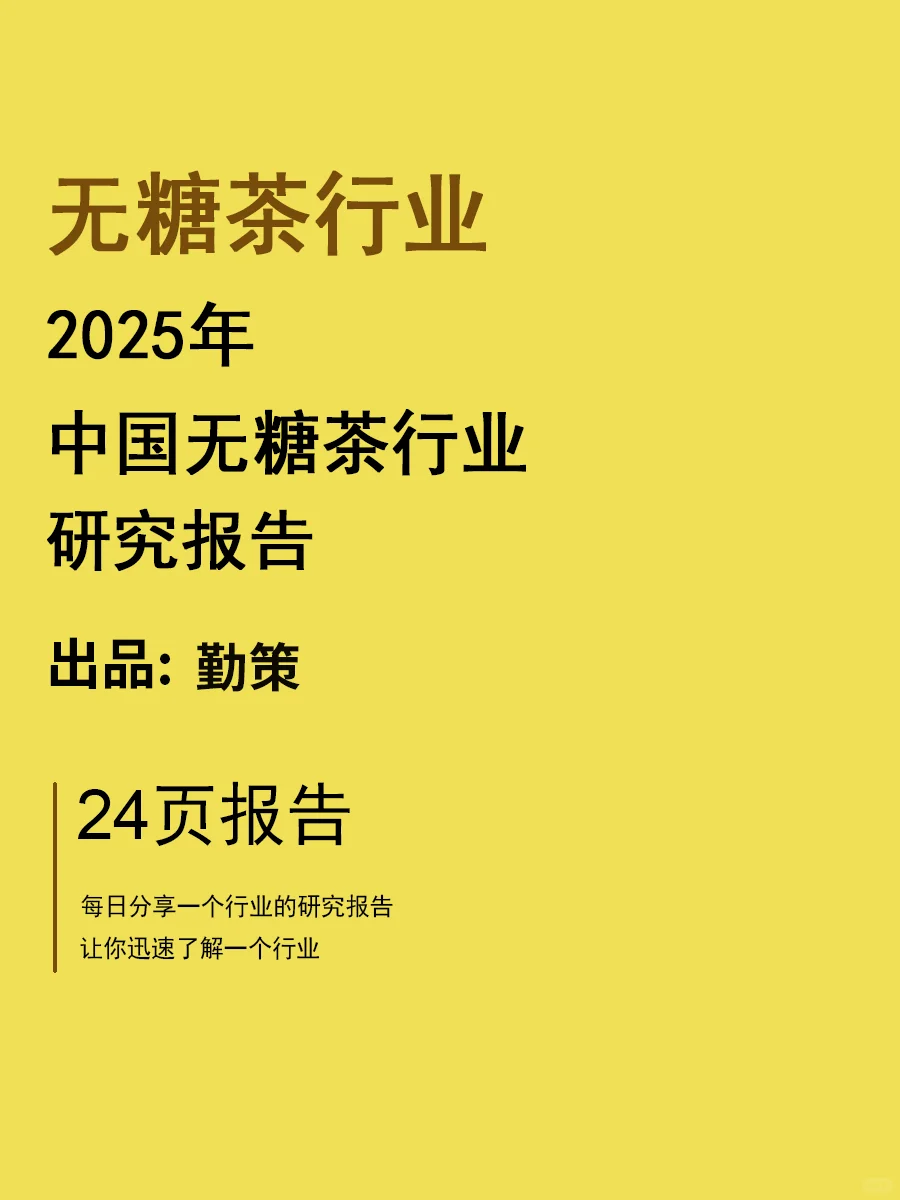 2025年中国无糖茶行业研究报告 | 24页