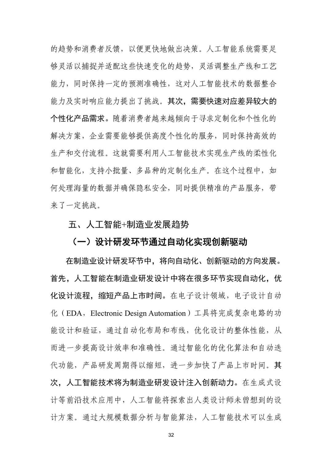 人工智能+制造业应用落地研报（三）