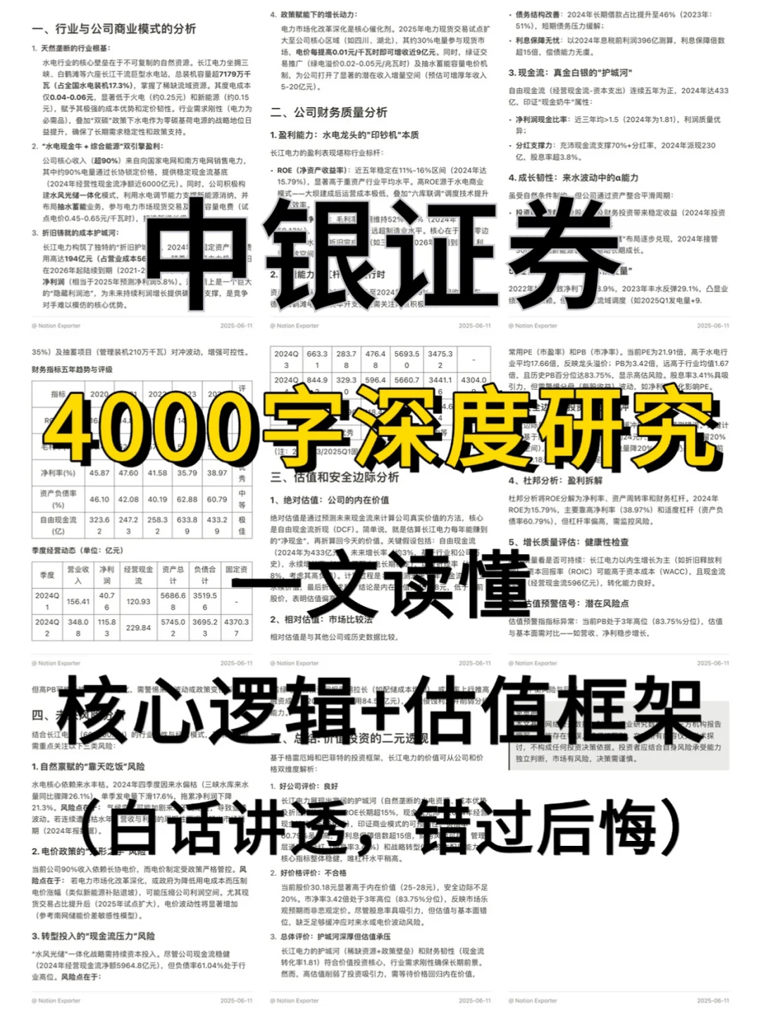 中银证券 4000 字深度研报