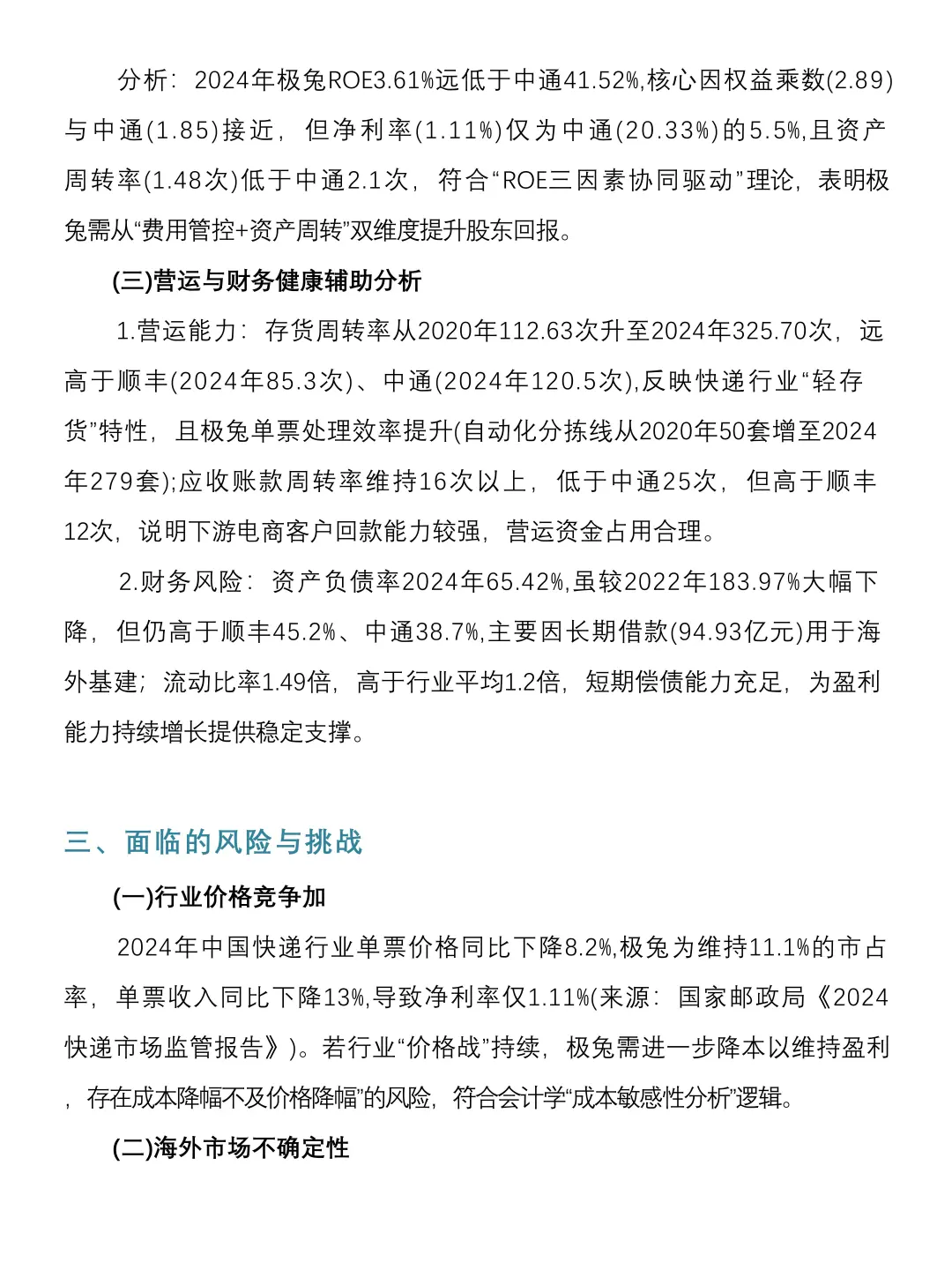财务分析报告——以极兔快递为例