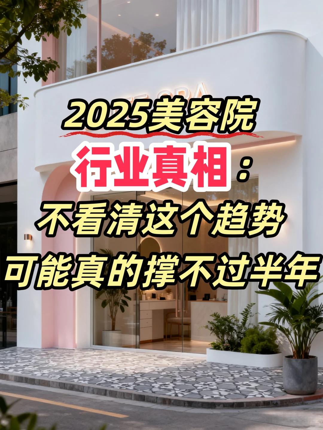 2025 美容院真相：不看清趋势撑不过半年