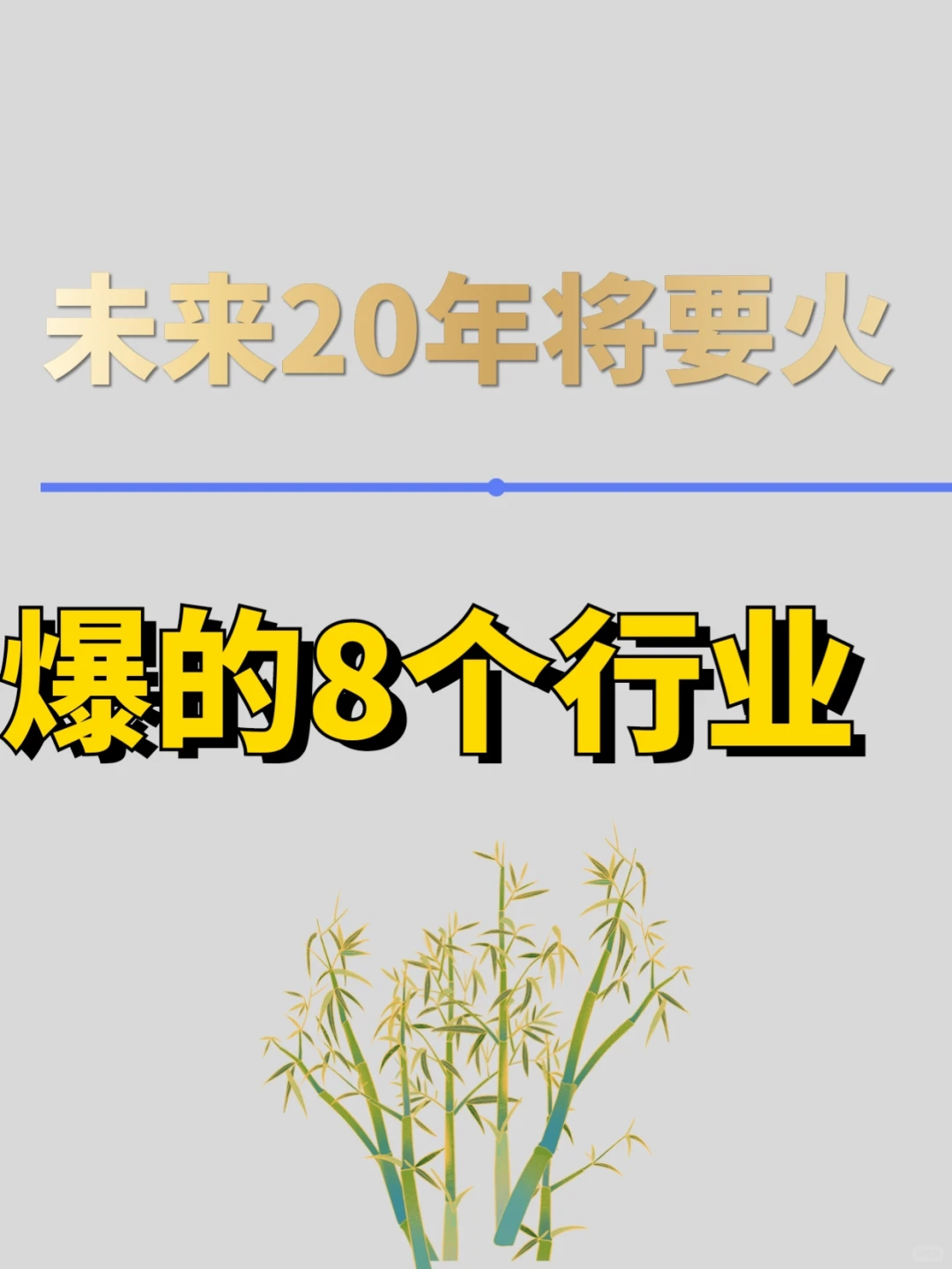 未来20年，将要爆的8个行业！