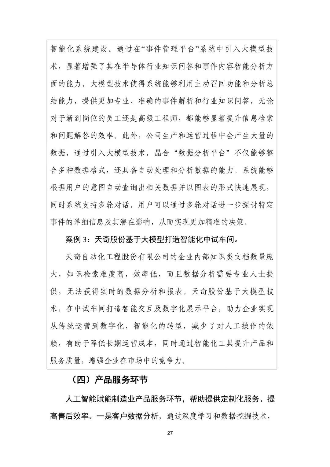 人工智能+制造业应用落地研报（三）