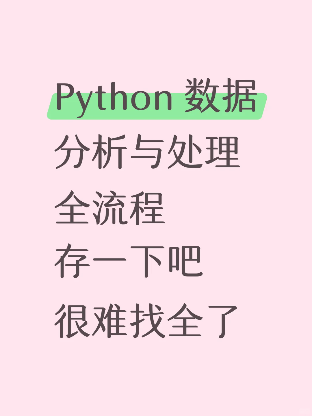 练完这26页纸，你的Python数据分析就很牛了