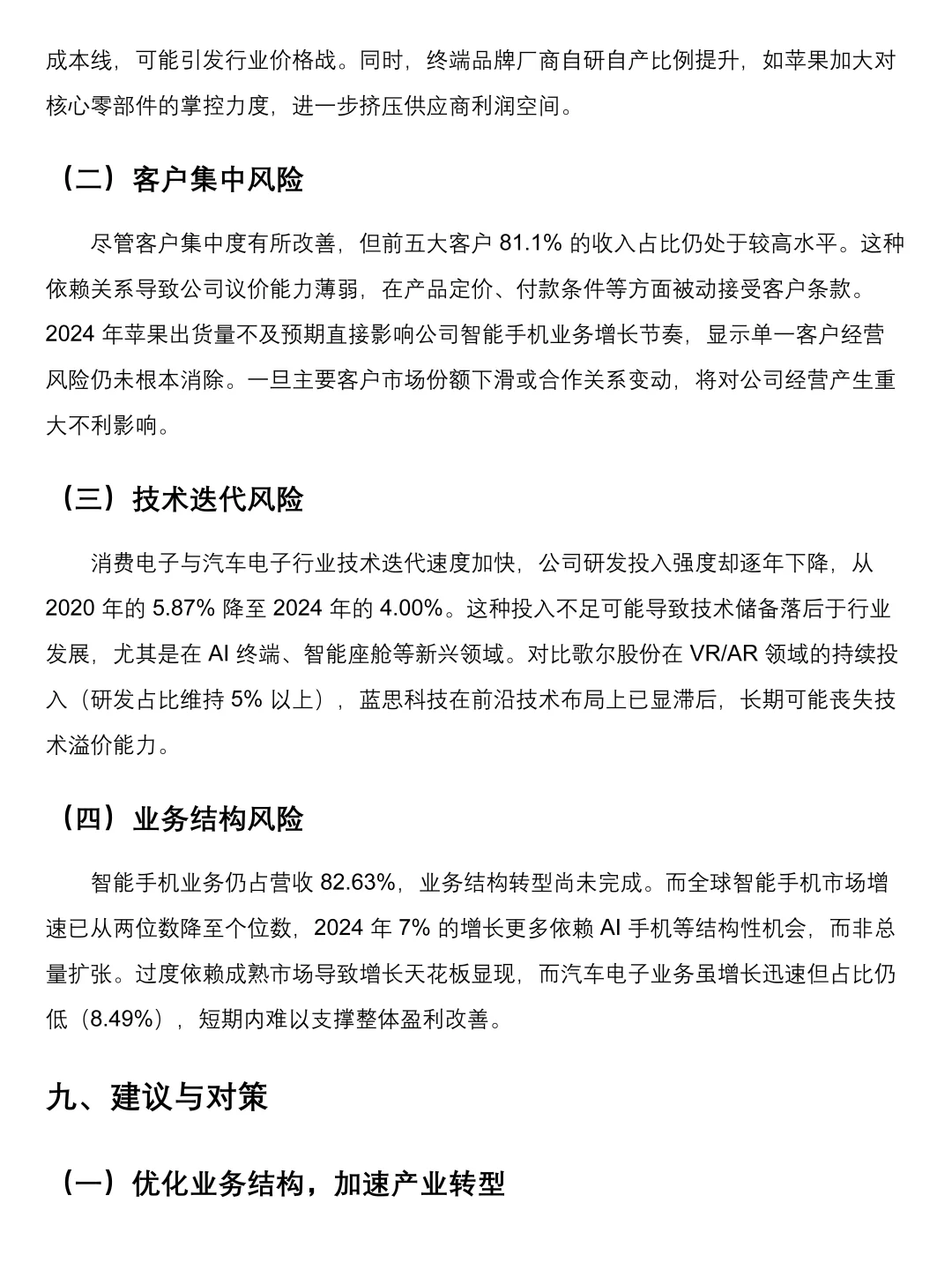 2020-2024蓝思科技财务分析报告！速速👀