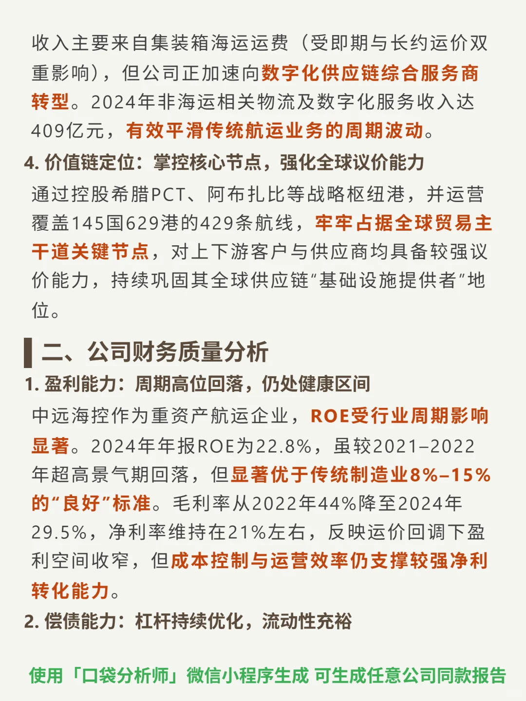 中远海控 4000 字深度研报