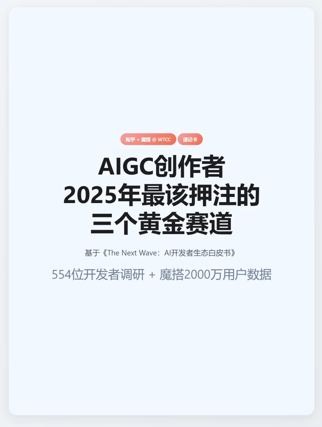 AIGC创作者，2025年最该押注的三个黄金赛道