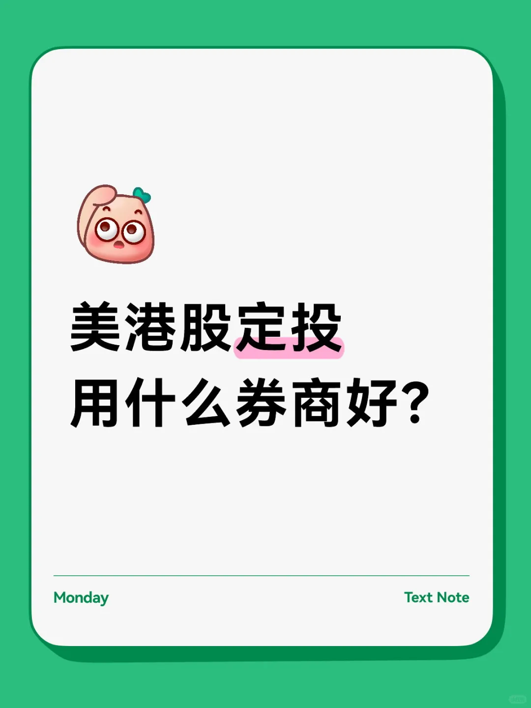 美港股定投，用什么券商好？