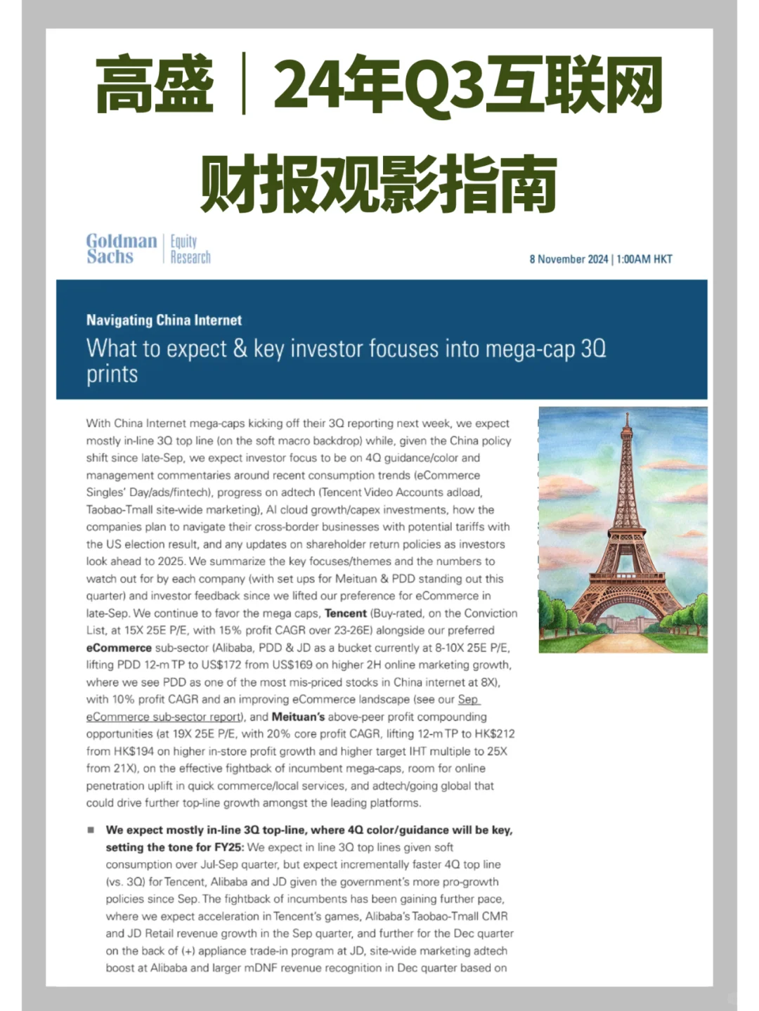 高盛研报｜互联网24Q3财报季观影指南