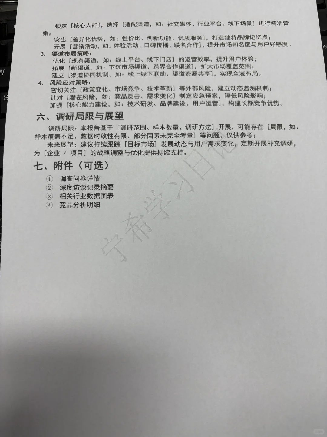 市场调研报告通用模板（🉑直接抄）！
