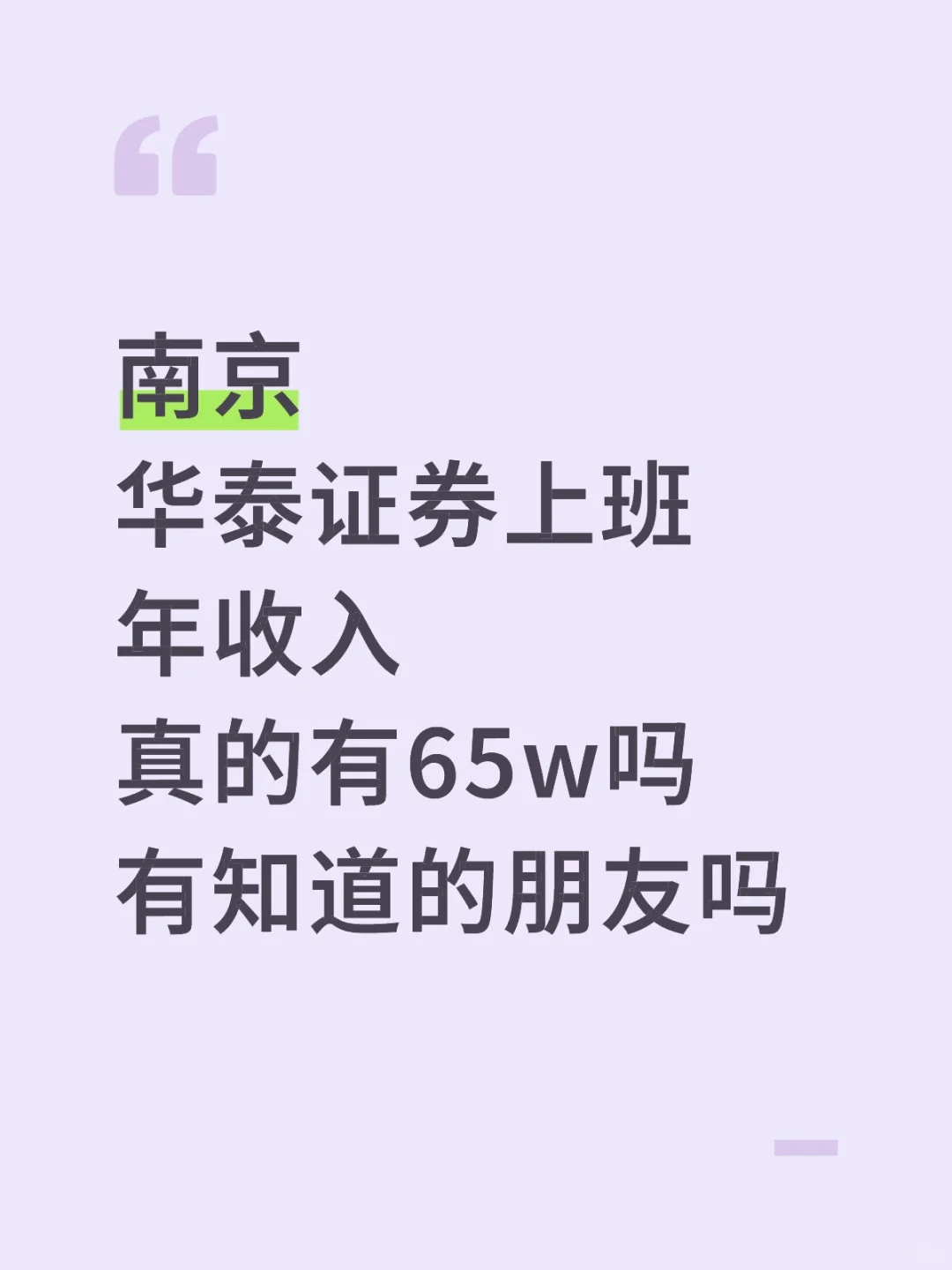 南京华泰证券，年收入真 65w ？