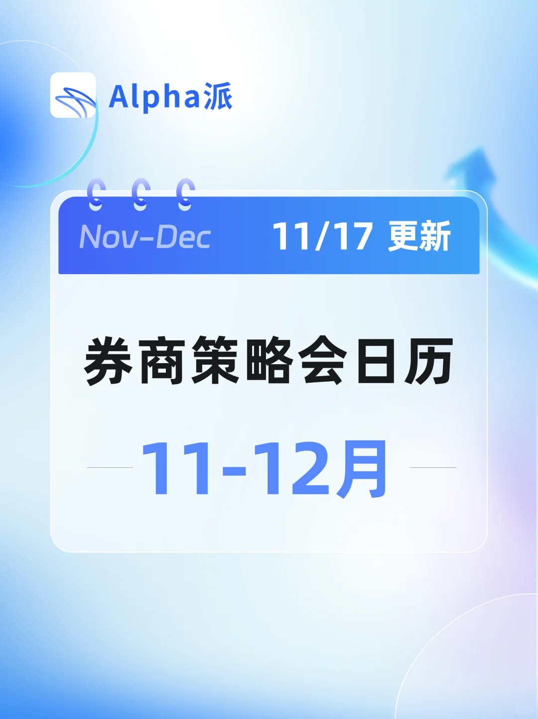 11/17更新｜券商策略会日历（11-12月）