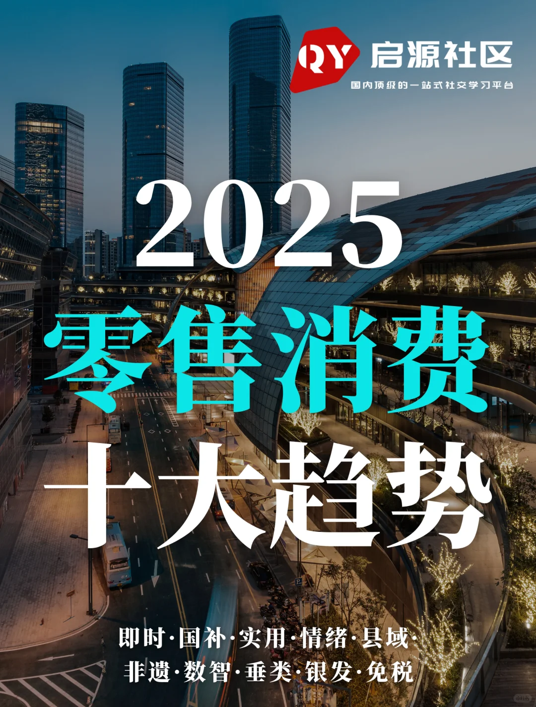 2025零售消费十大趋势解读