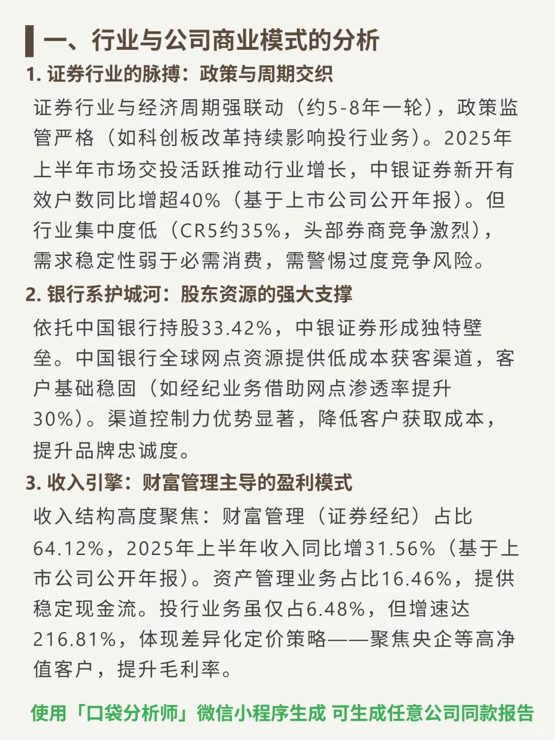 中银证券 4000 字深度研报