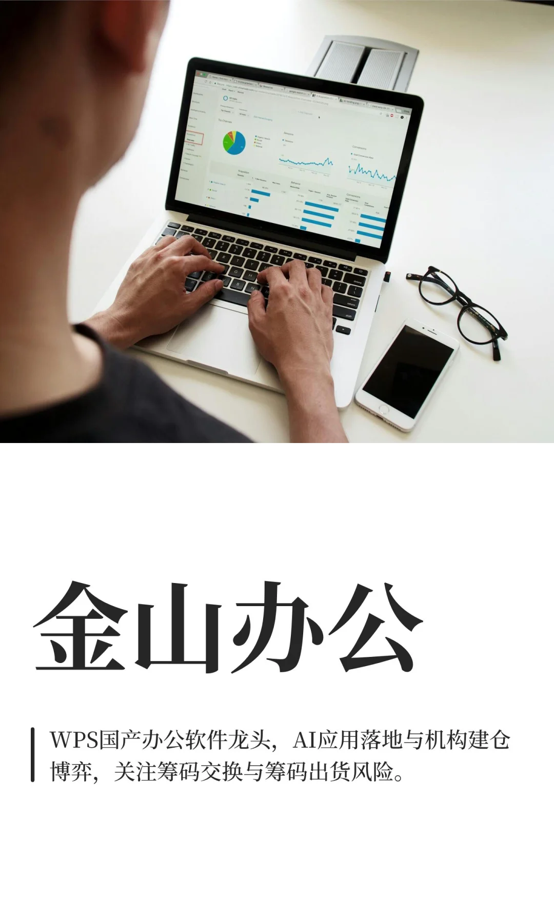 金山办公（从k线看公司19）