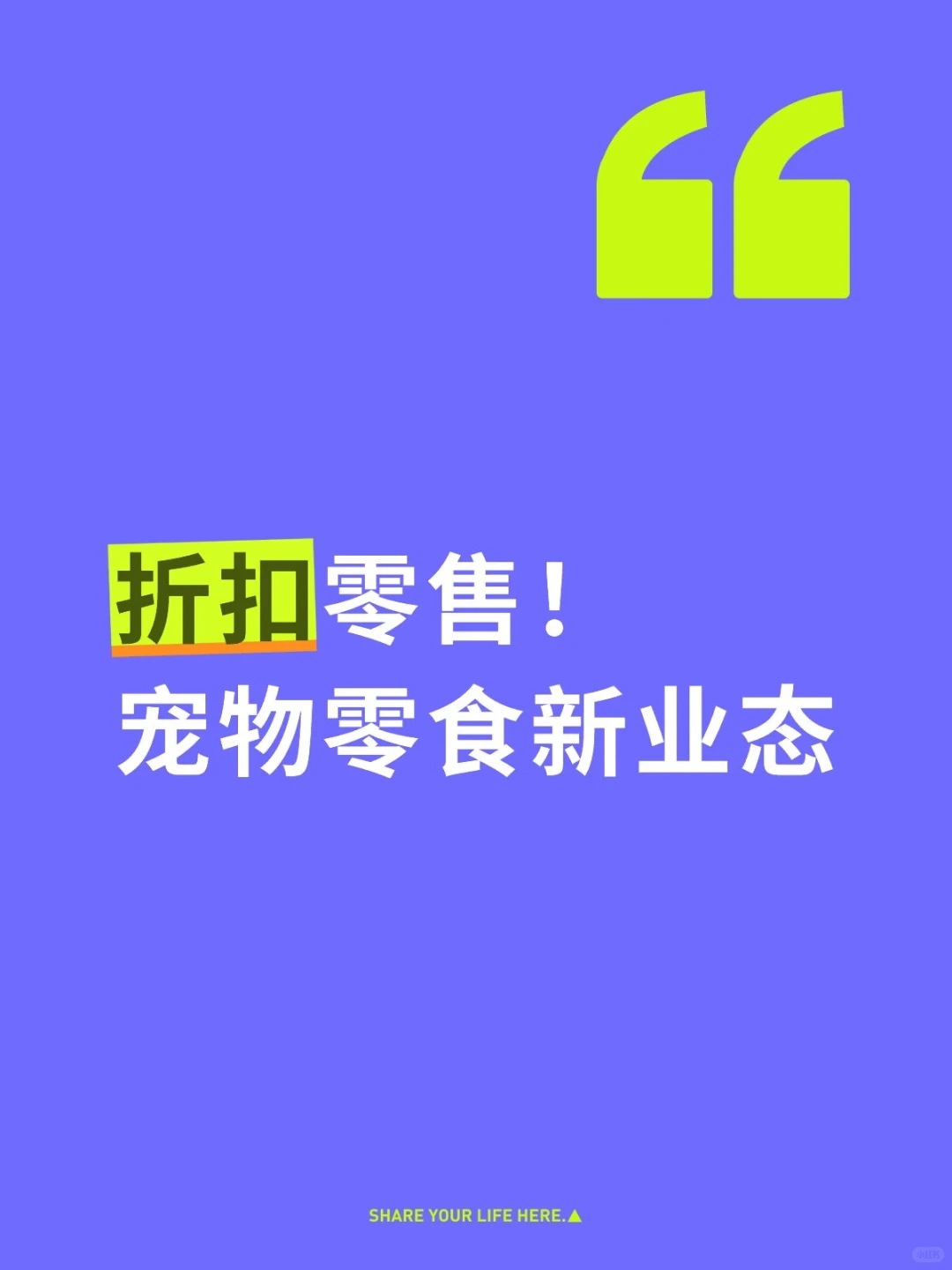 折扣零售！宠物零食新业态