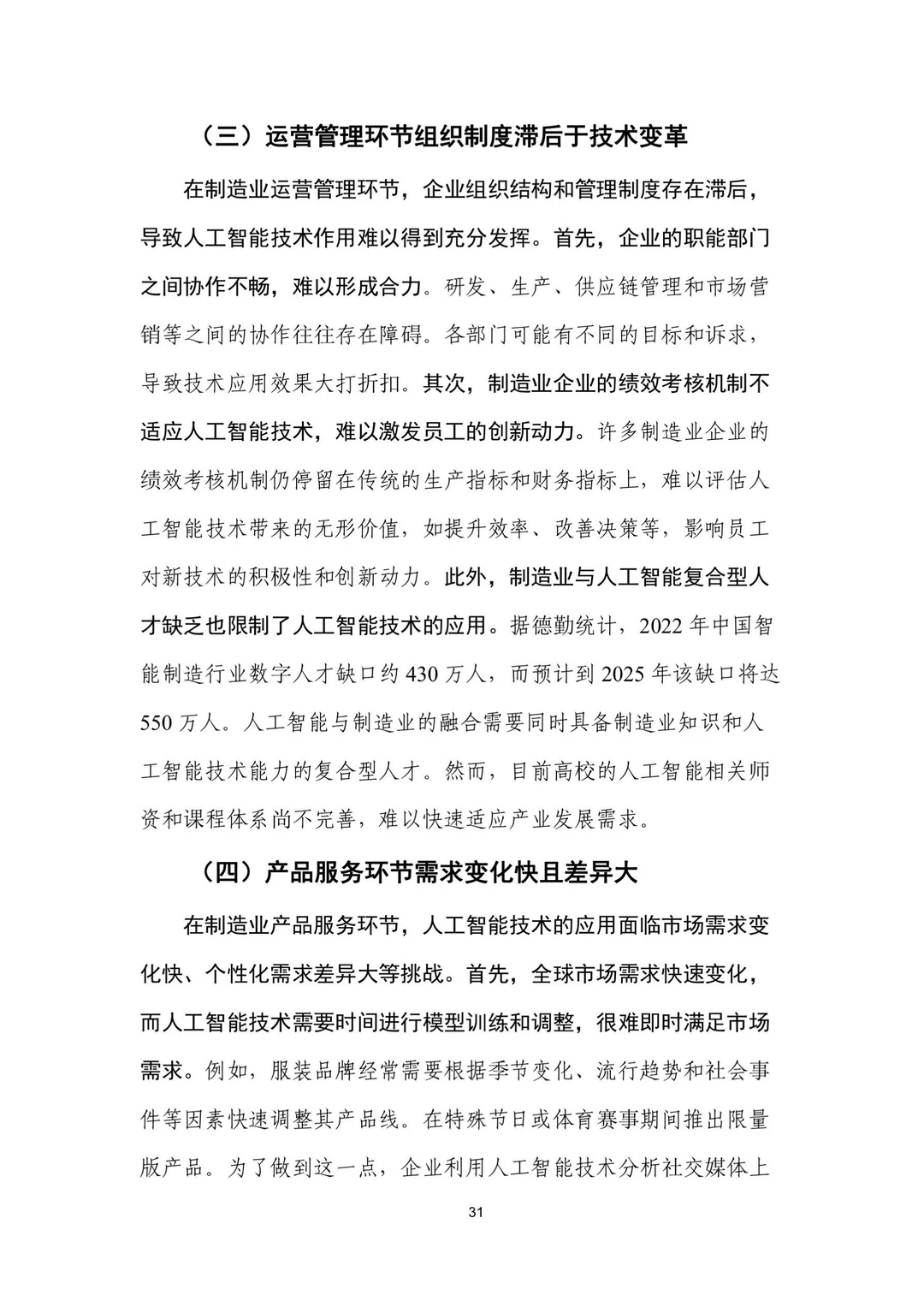 人工智能+制造业应用落地研报（三）