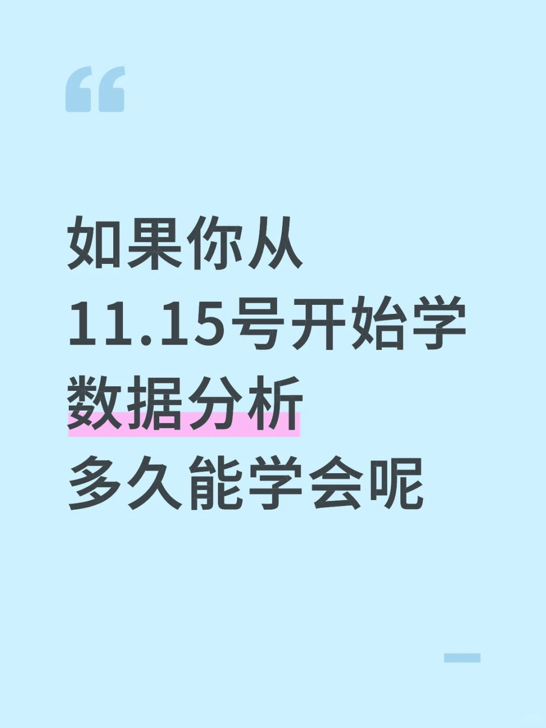 如果你从11.15号开始学数据分析，多久能会