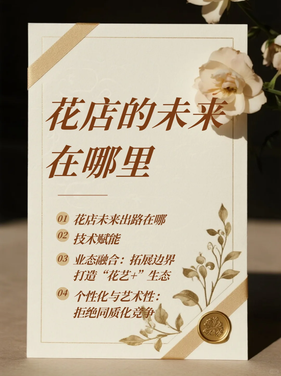 花店的未来在哪里