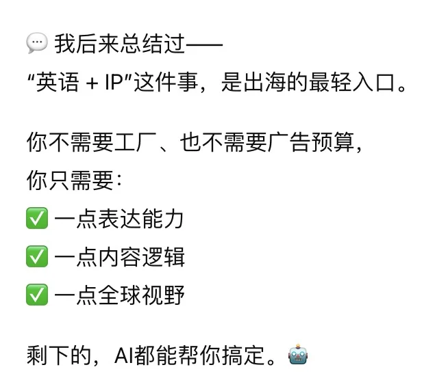 下一个风口：英语 + 海外IP 🌍
