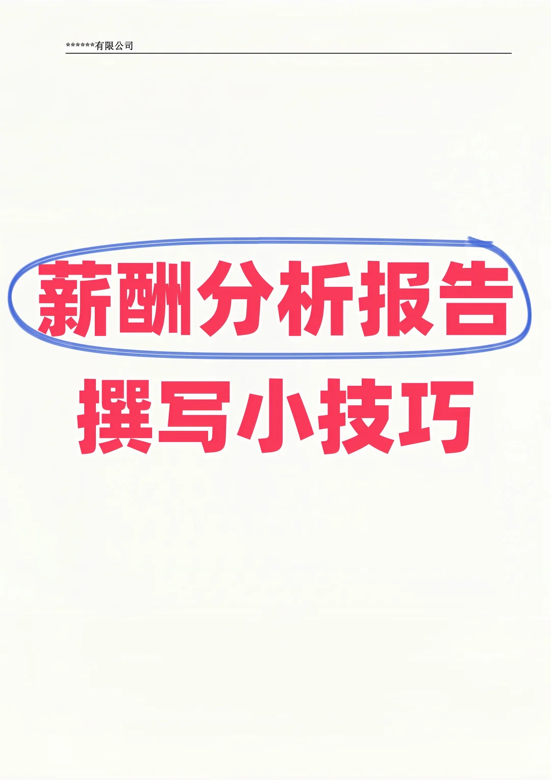薪酬分析报告撰写小技巧🥰✅