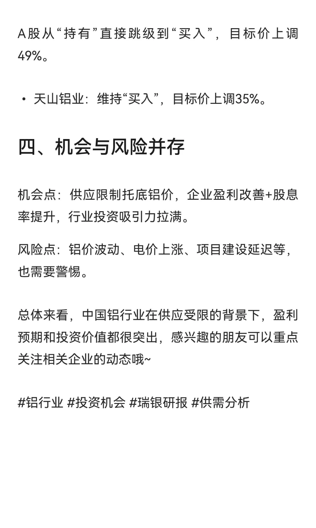 瑞银最新研报：中国铝行业供应受限，盈利与
