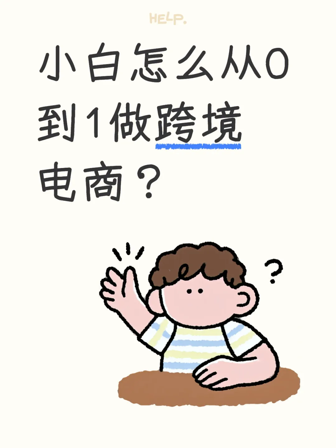 小白怎么从0到1做跨境电商？