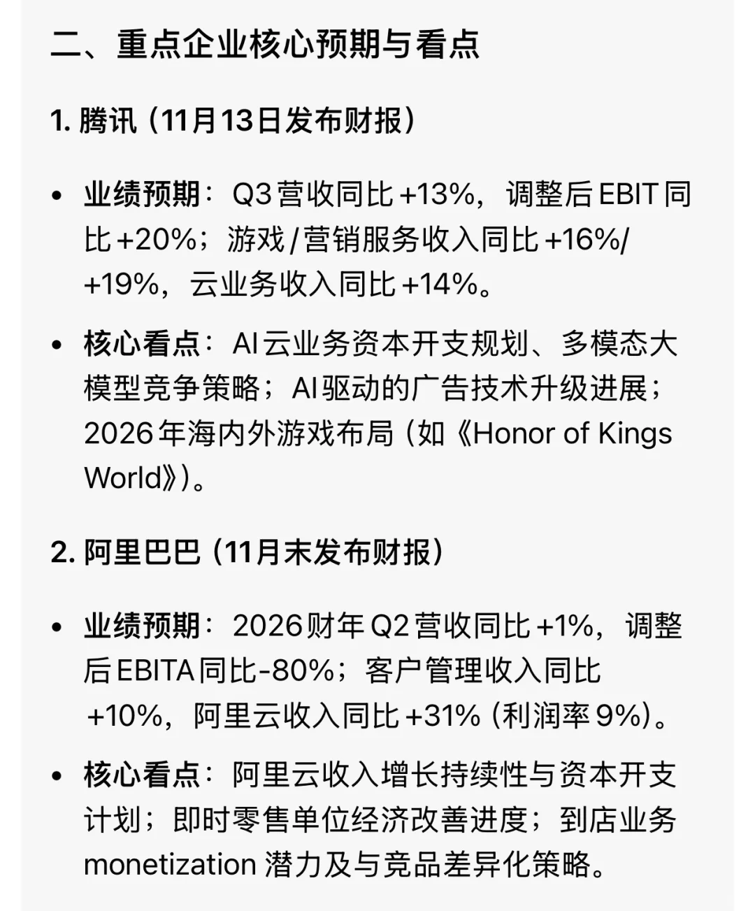 腾讯 阿里 美团等业绩展望（高盛研报总结）