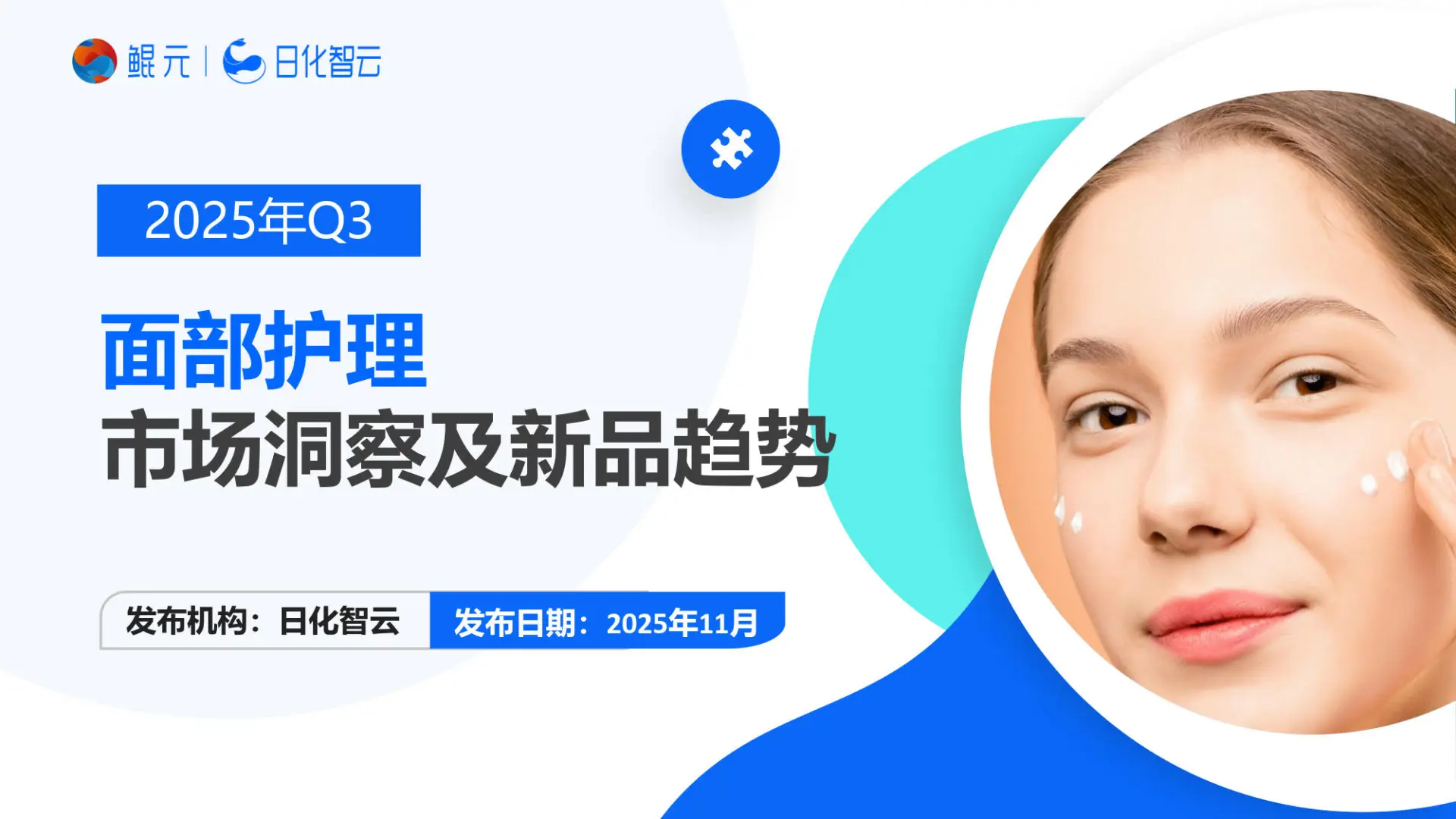2025面部护理市场洞察及新品趋势