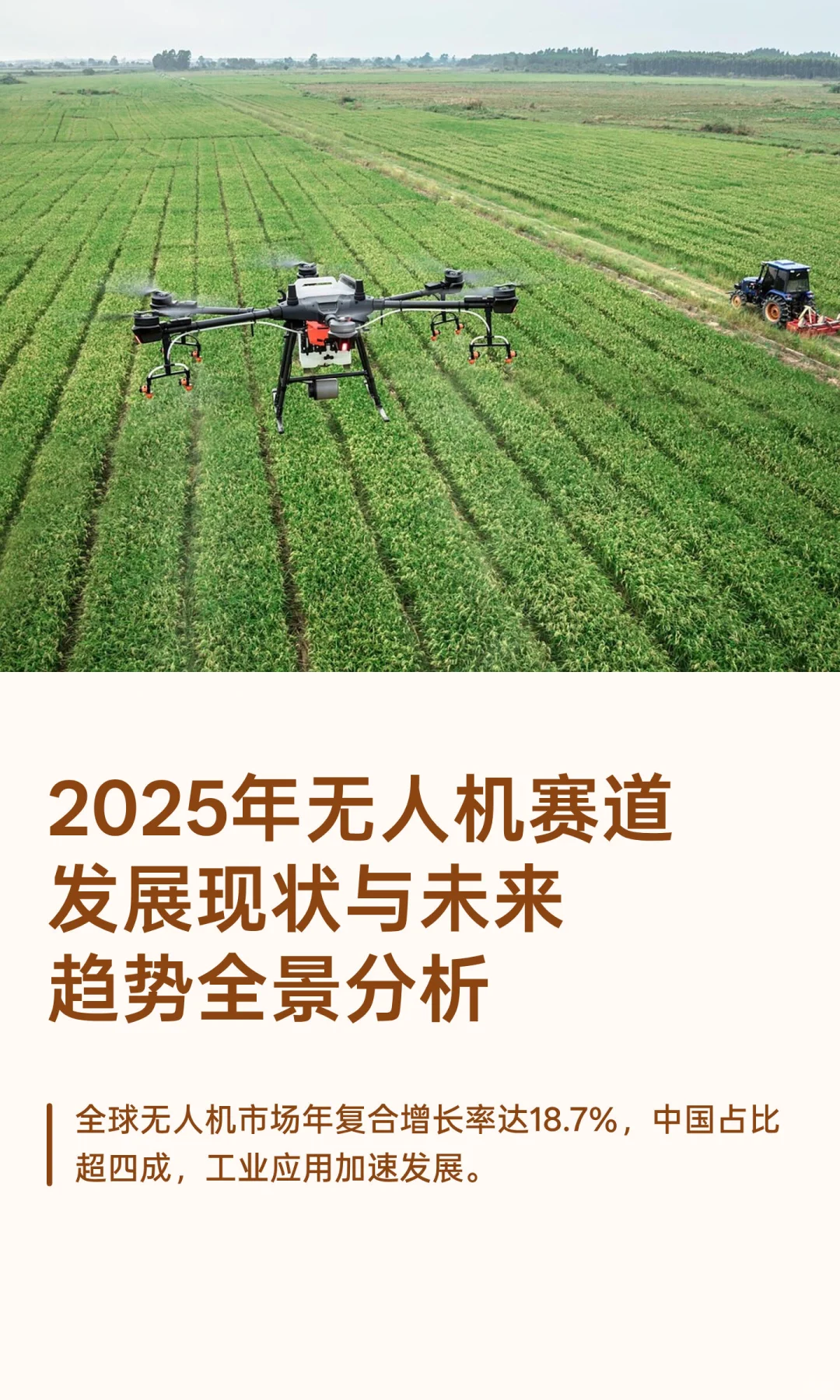 2025年无人机赛道发展现状与未来趋势全景分
