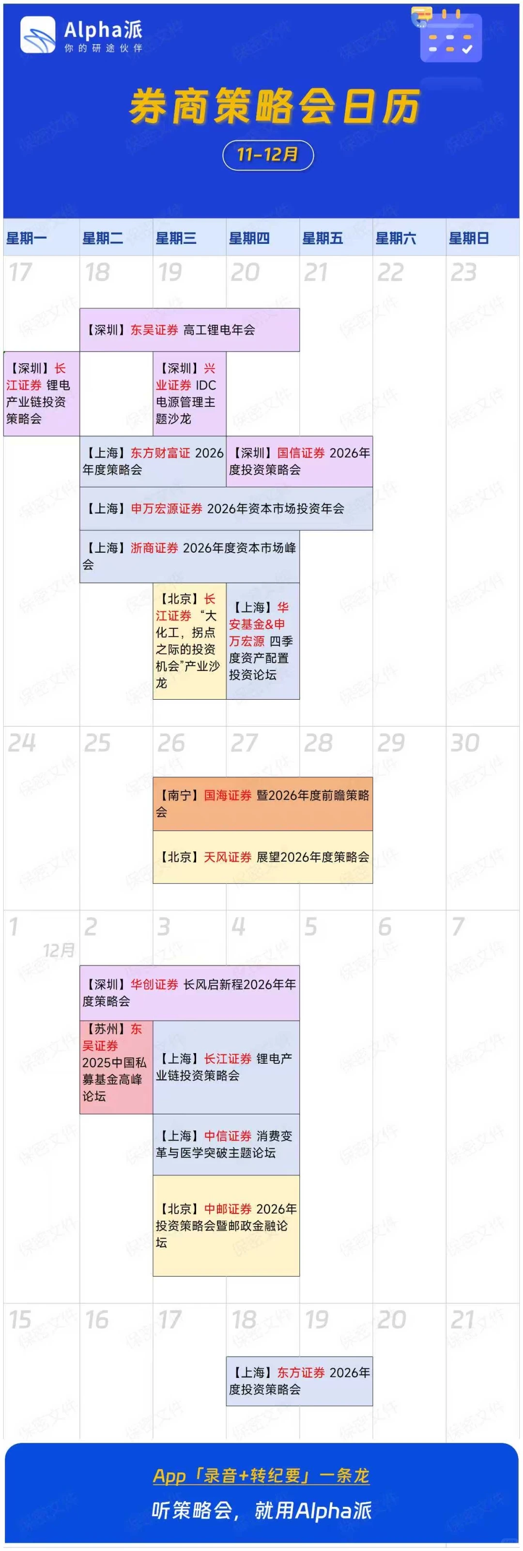 11/17更新｜券商策略会日历（11-12月）