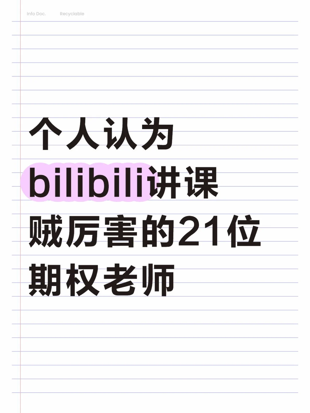个人认为bilibili讲课贼厉害的21位期权老师