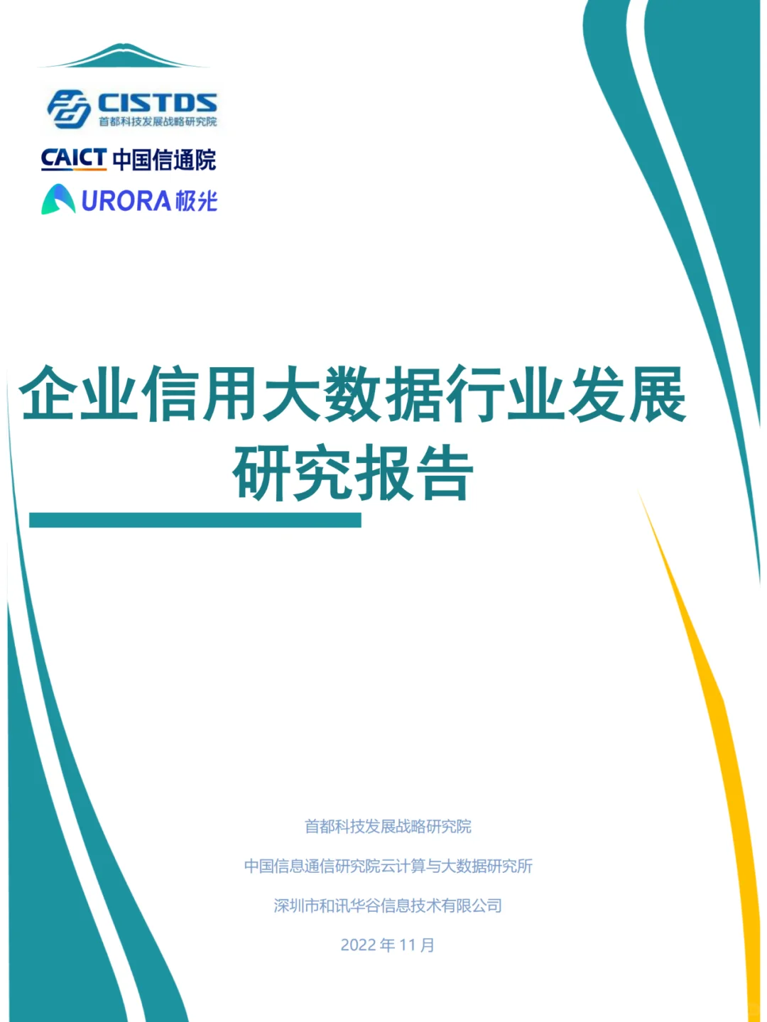 企业信用大数据行业发展研究报告-38页