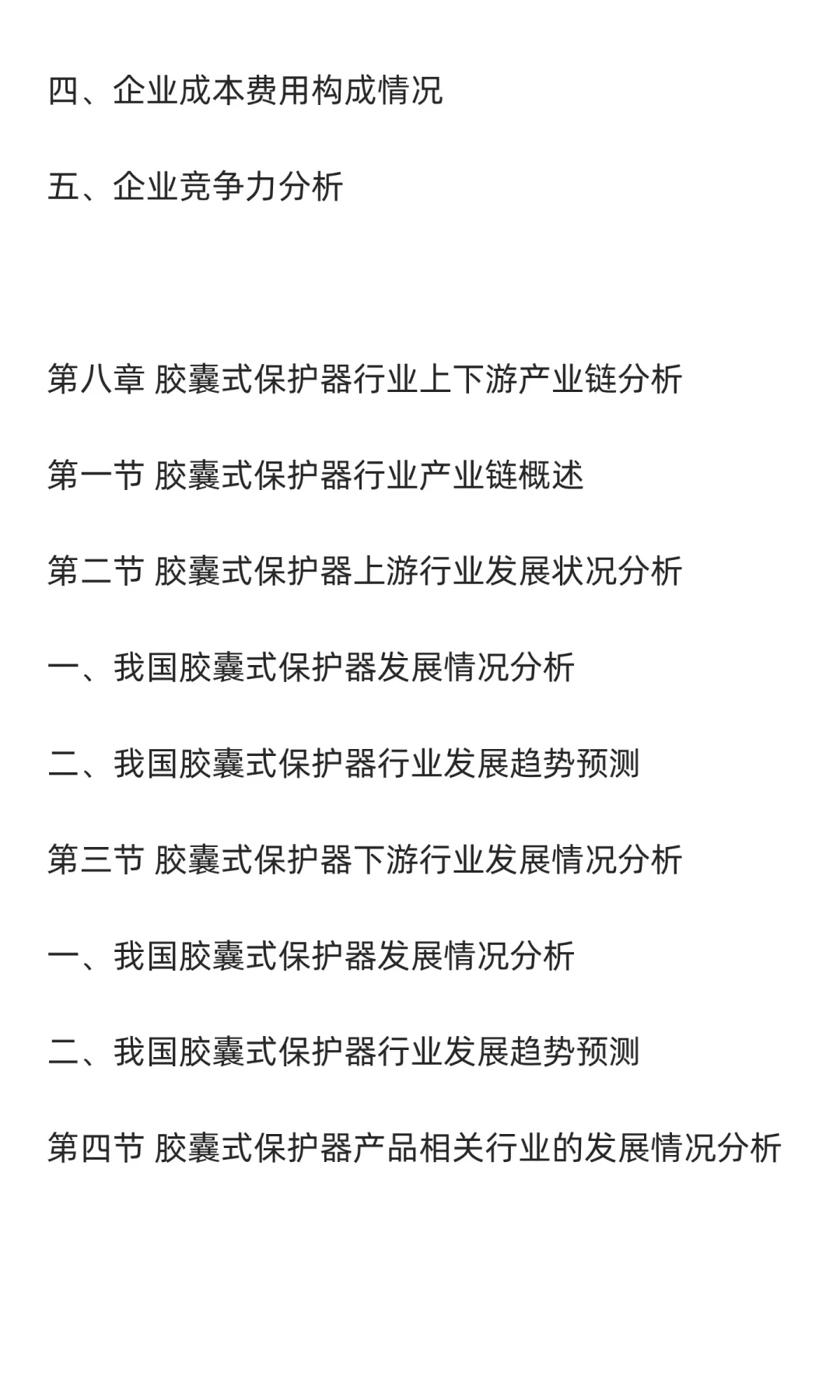 胶囊式保护器行业市场调研及发展前景预测