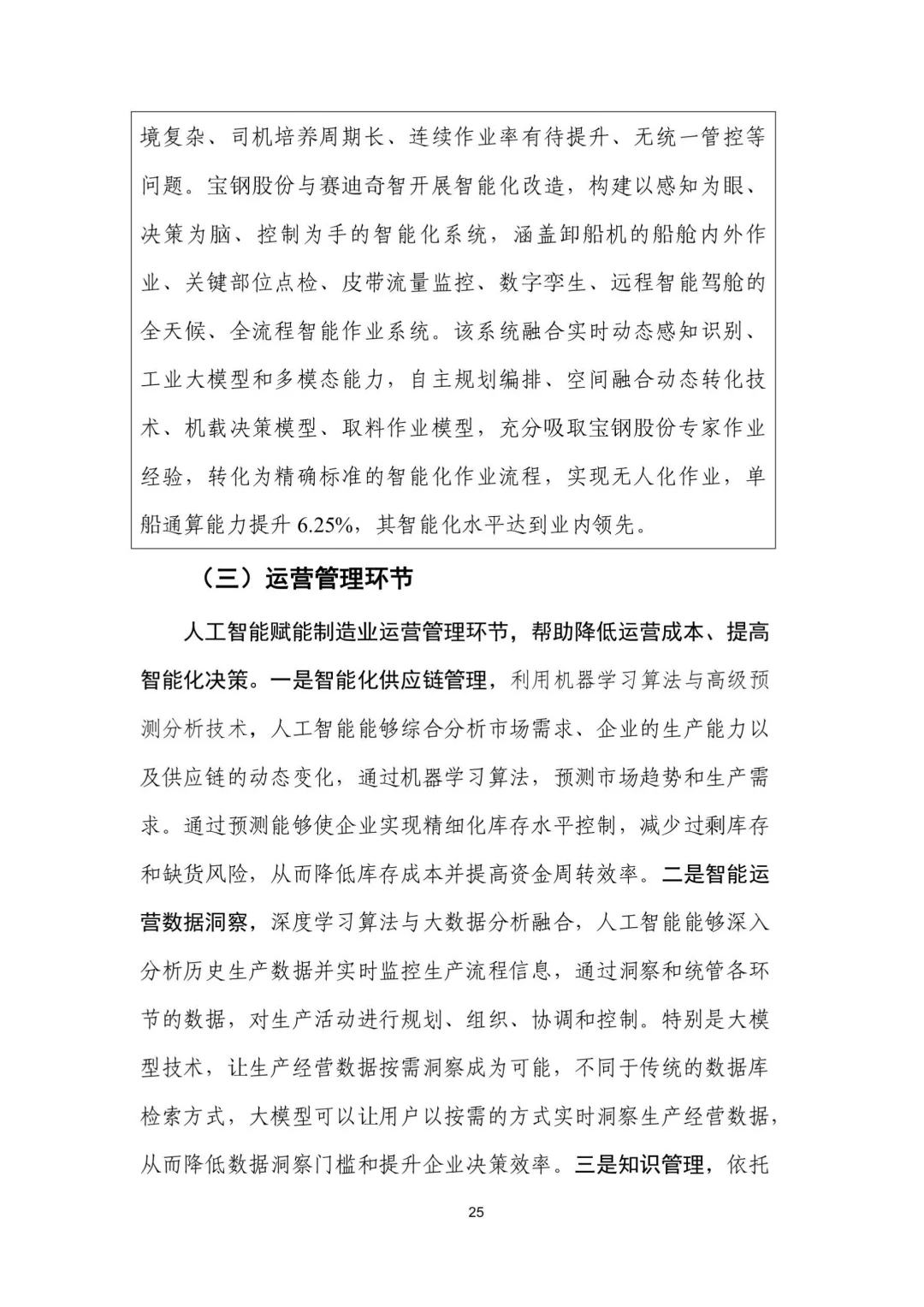 人工智能+制造业应用落地研报（三）