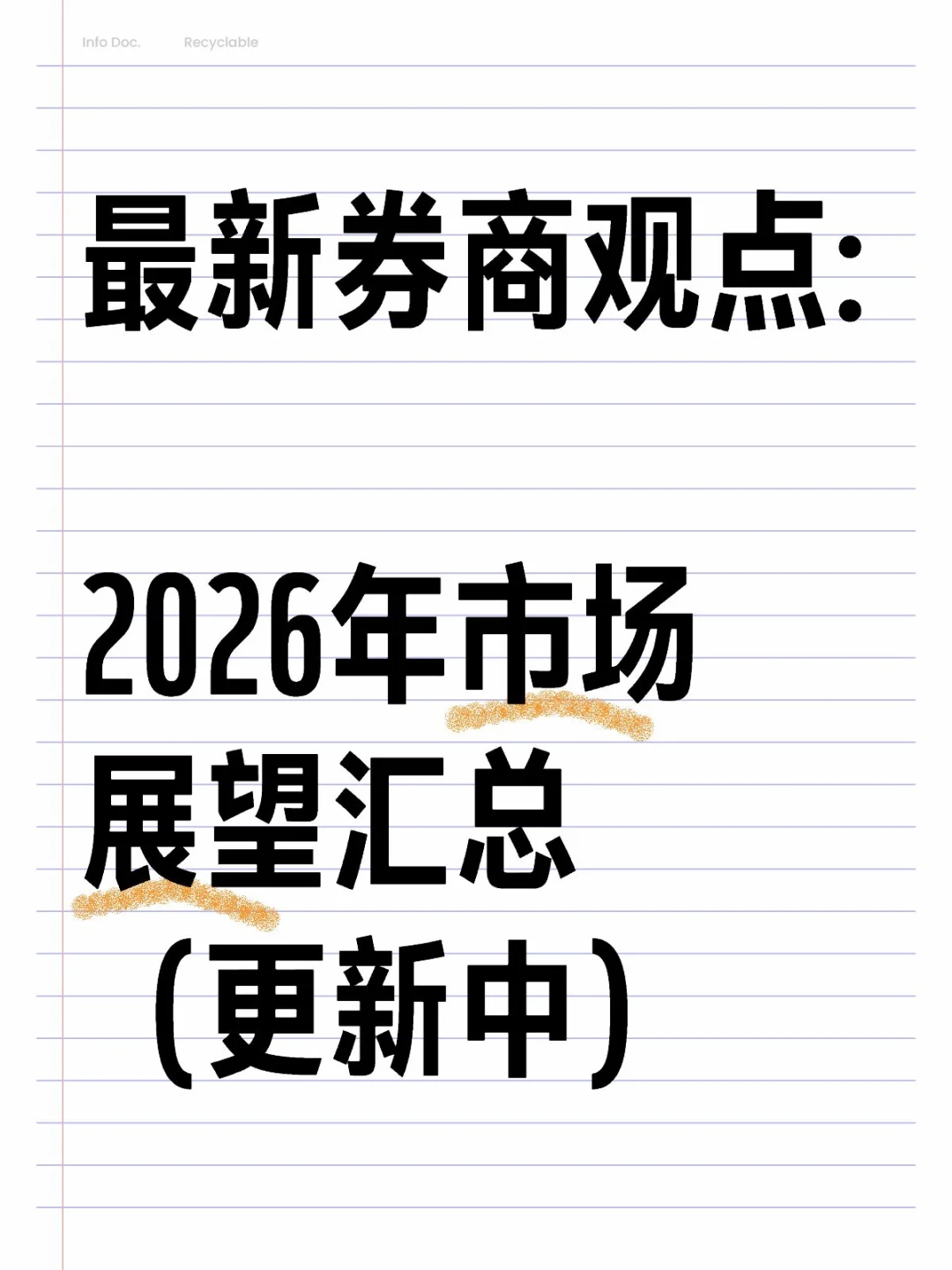 最新券商观点:2026年市场展望汇总