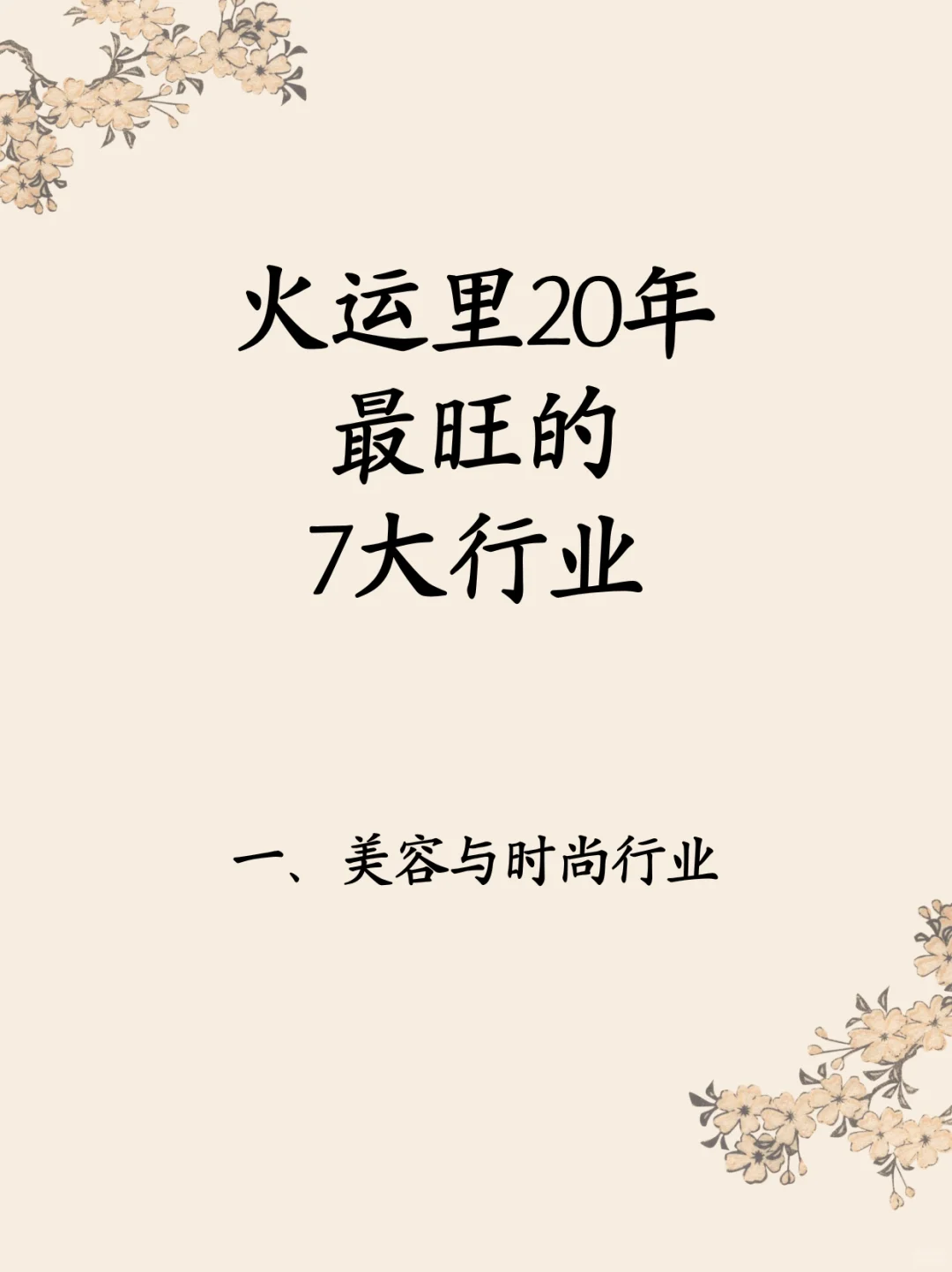 火运里20年最旺的7大行业