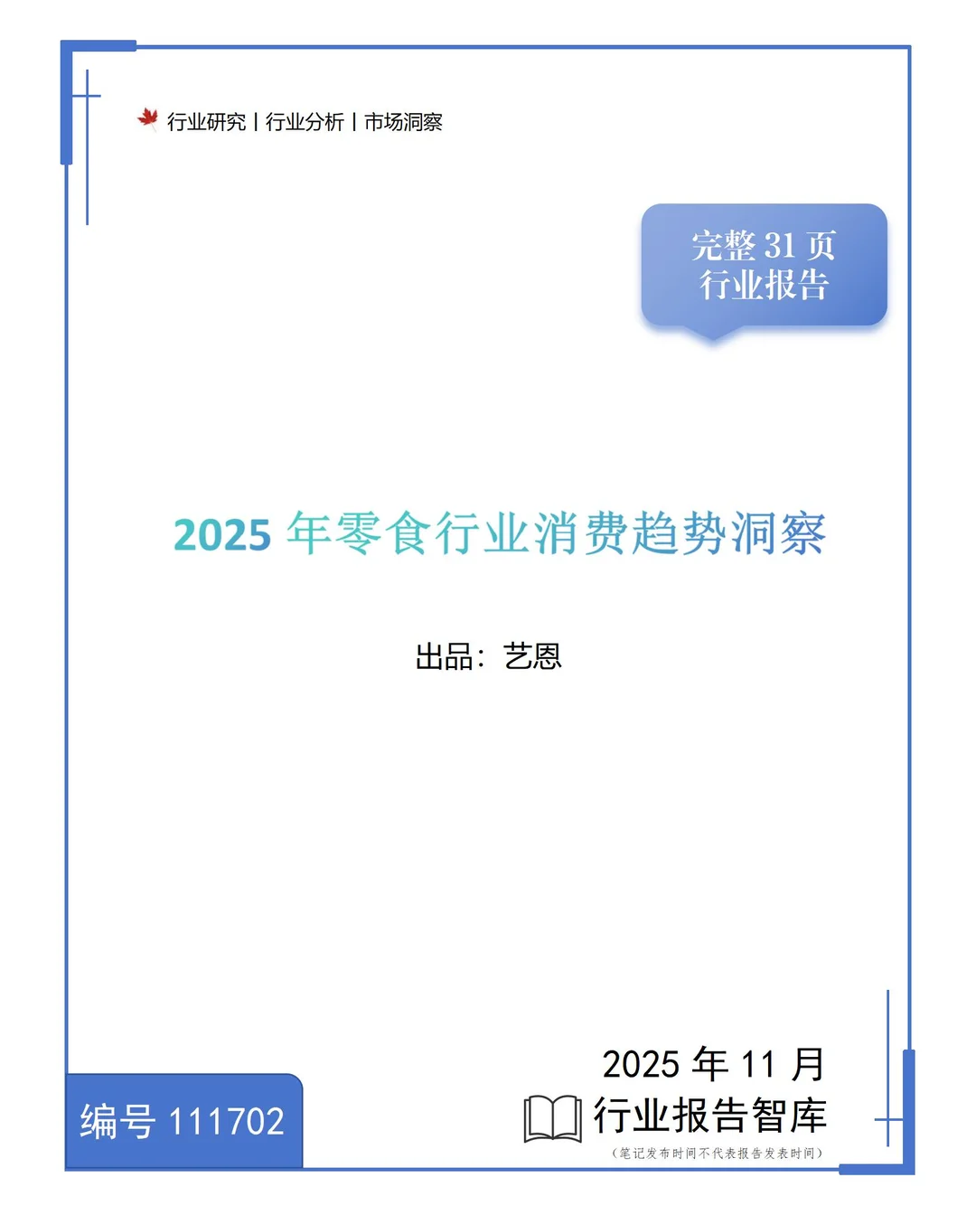 ✨2025年零食行业消费趋势洞察